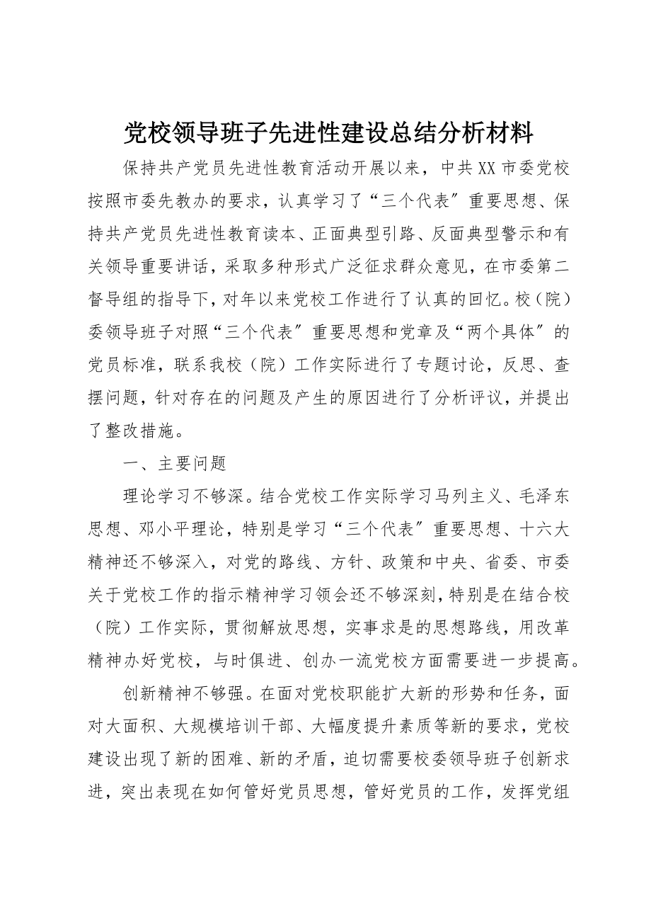 2023年党校领导班子先进性建设总结分析材料.docx_第1页