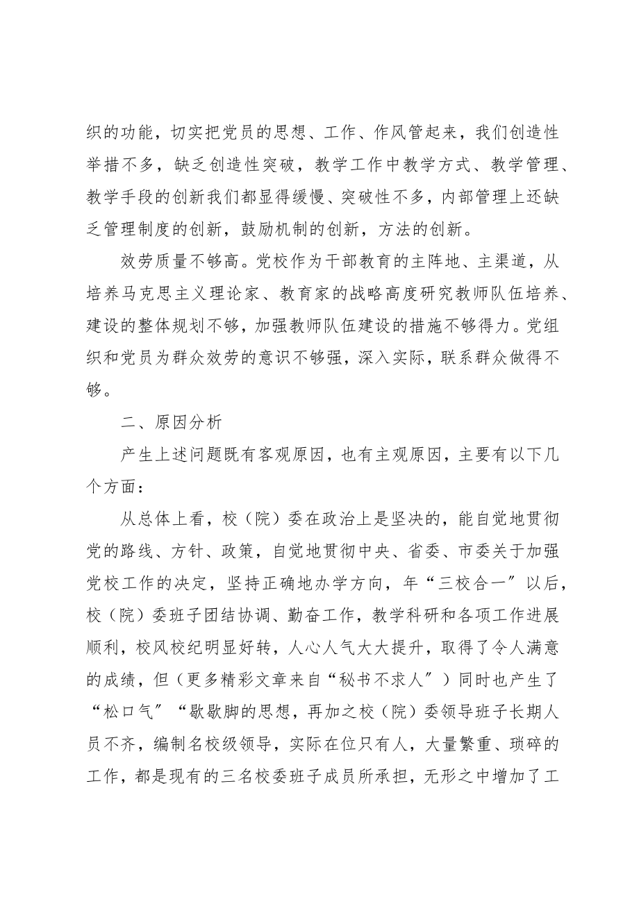 2023年党校领导班子先进性建设总结分析材料.docx_第2页