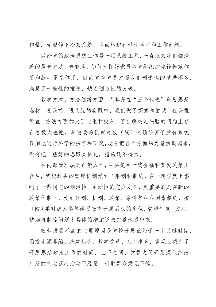 2023年党校领导班子先进性建设总结分析材料.docx_第3页