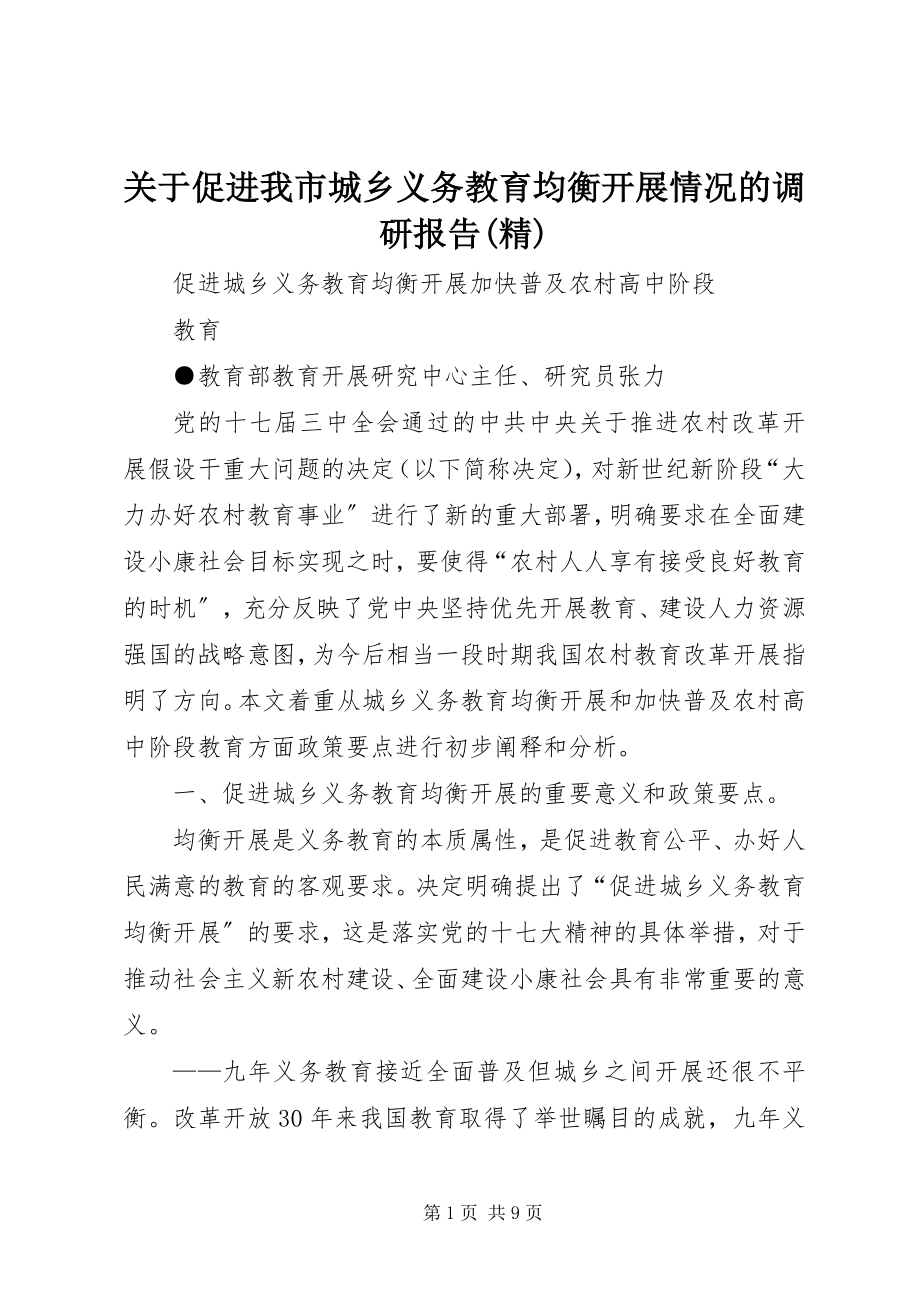 2023年促进我市城乡义务教育均衡发展情况的调研报告精.docx_第1页