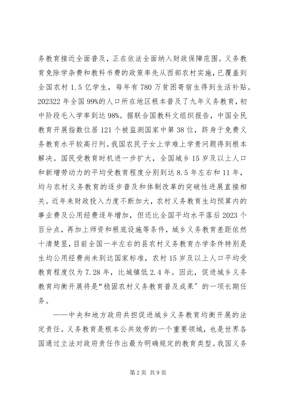 2023年促进我市城乡义务教育均衡发展情况的调研报告精.docx_第2页