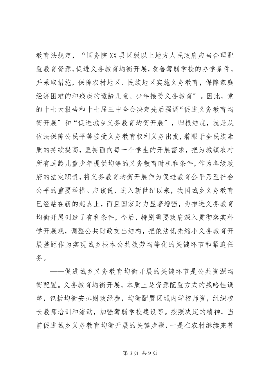 2023年促进我市城乡义务教育均衡发展情况的调研报告精.docx_第3页