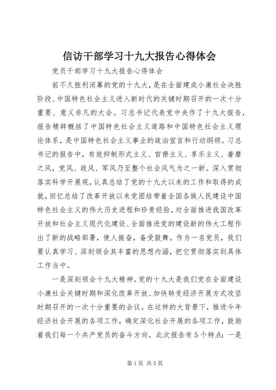 2023年信访干部学习十九大报告心得体会.docx_第1页