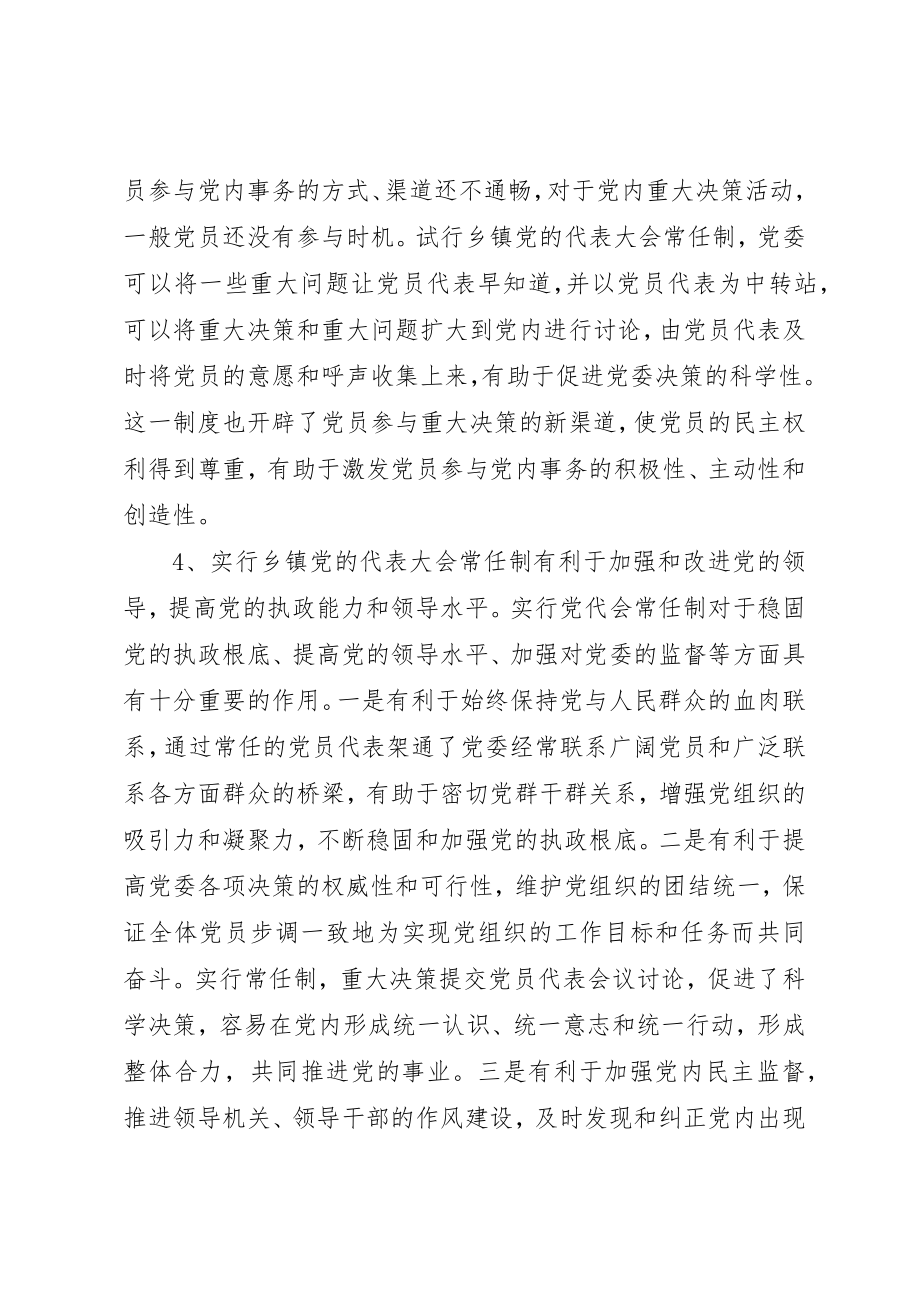 2023年党代会常任制研究报告.docx_第3页