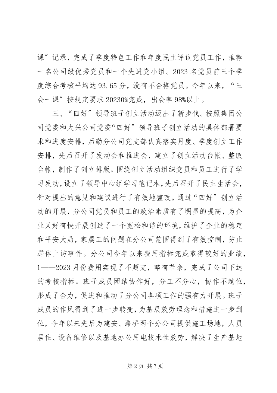 2023年公司党支部述职报告.docx_第2页