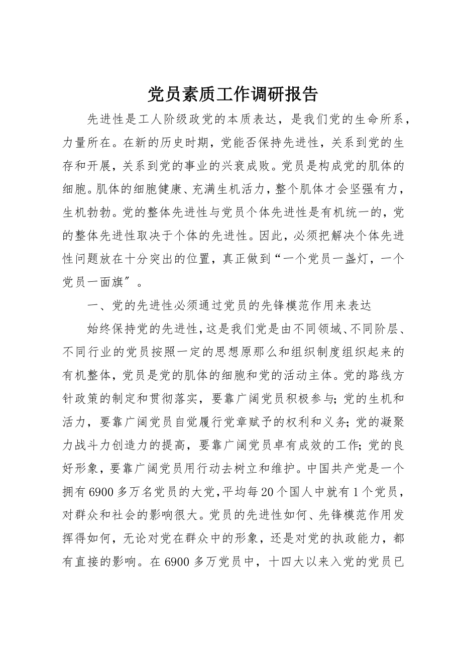 2023年党员素质工作调研报告.docx_第1页