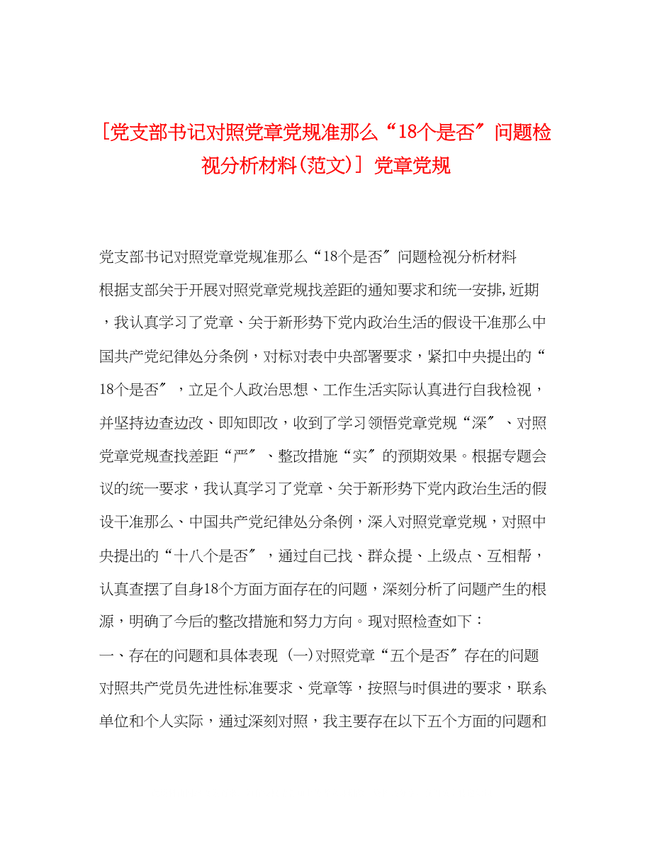 2023年党支部书记对照党章党规准则18个是否问题检视分析材料范文党章党规.docx_第1页