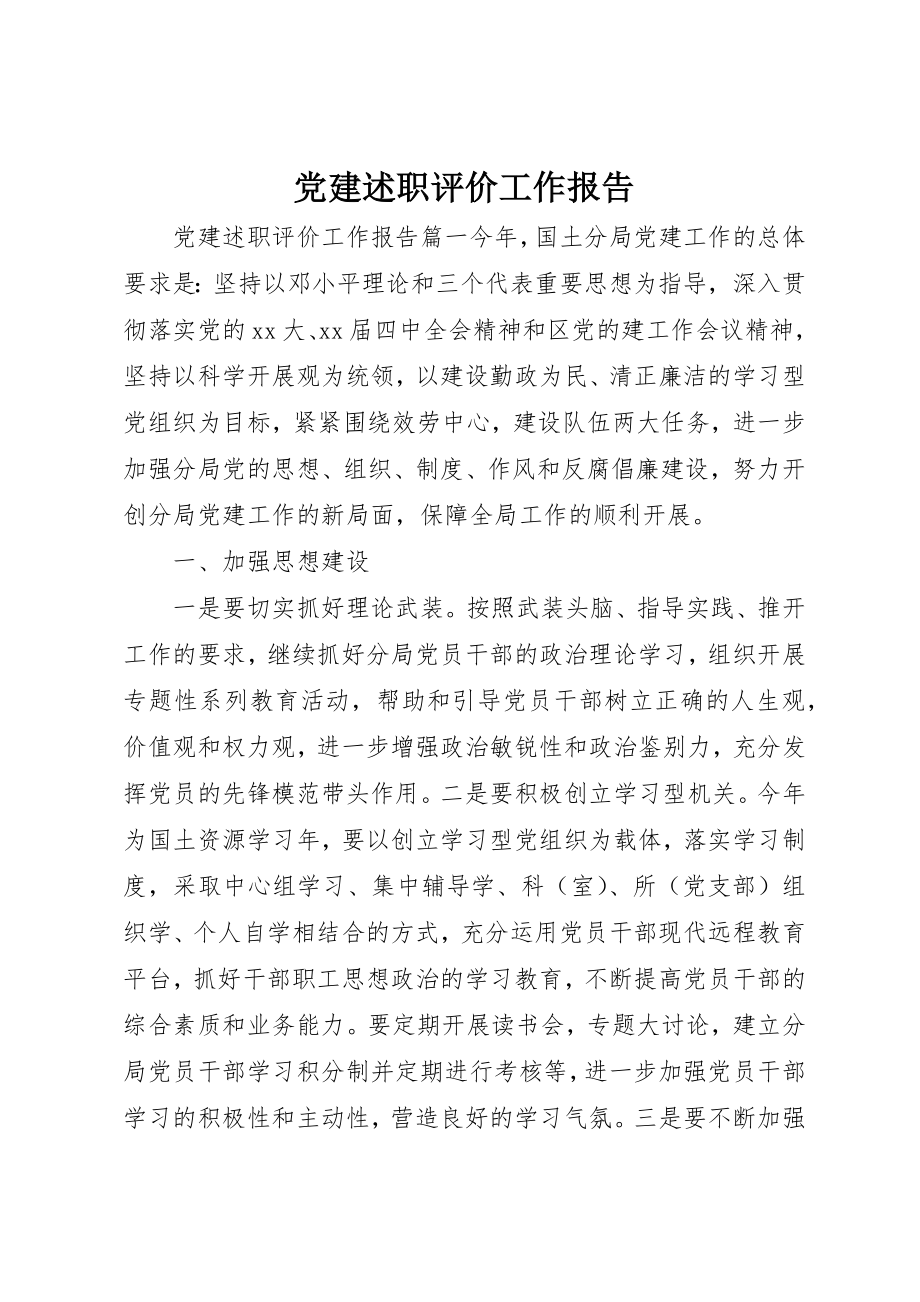 2023年党建述职评价工作报告.docx_第1页