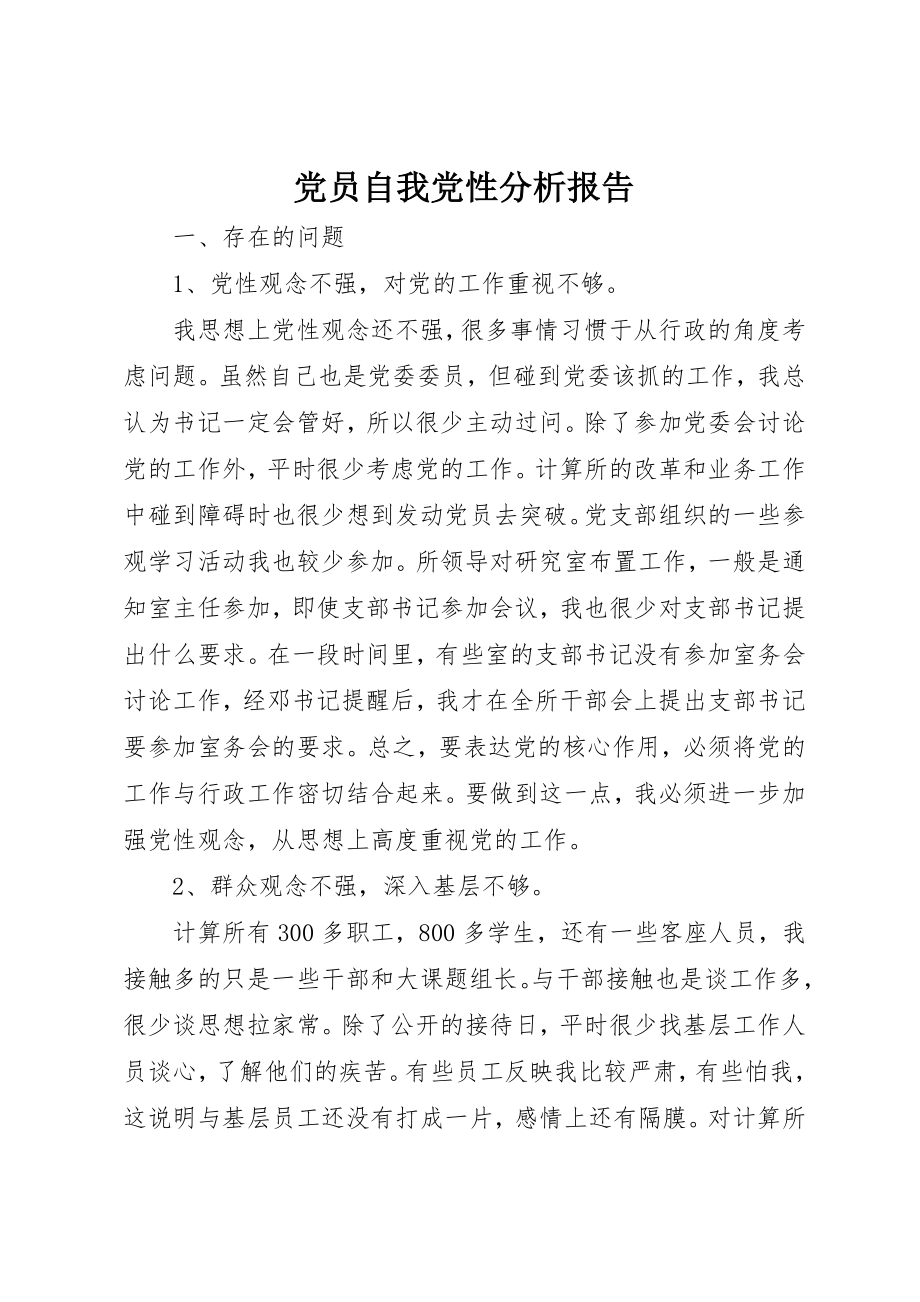 2023年党员自我党性分析报告.docx_第1页