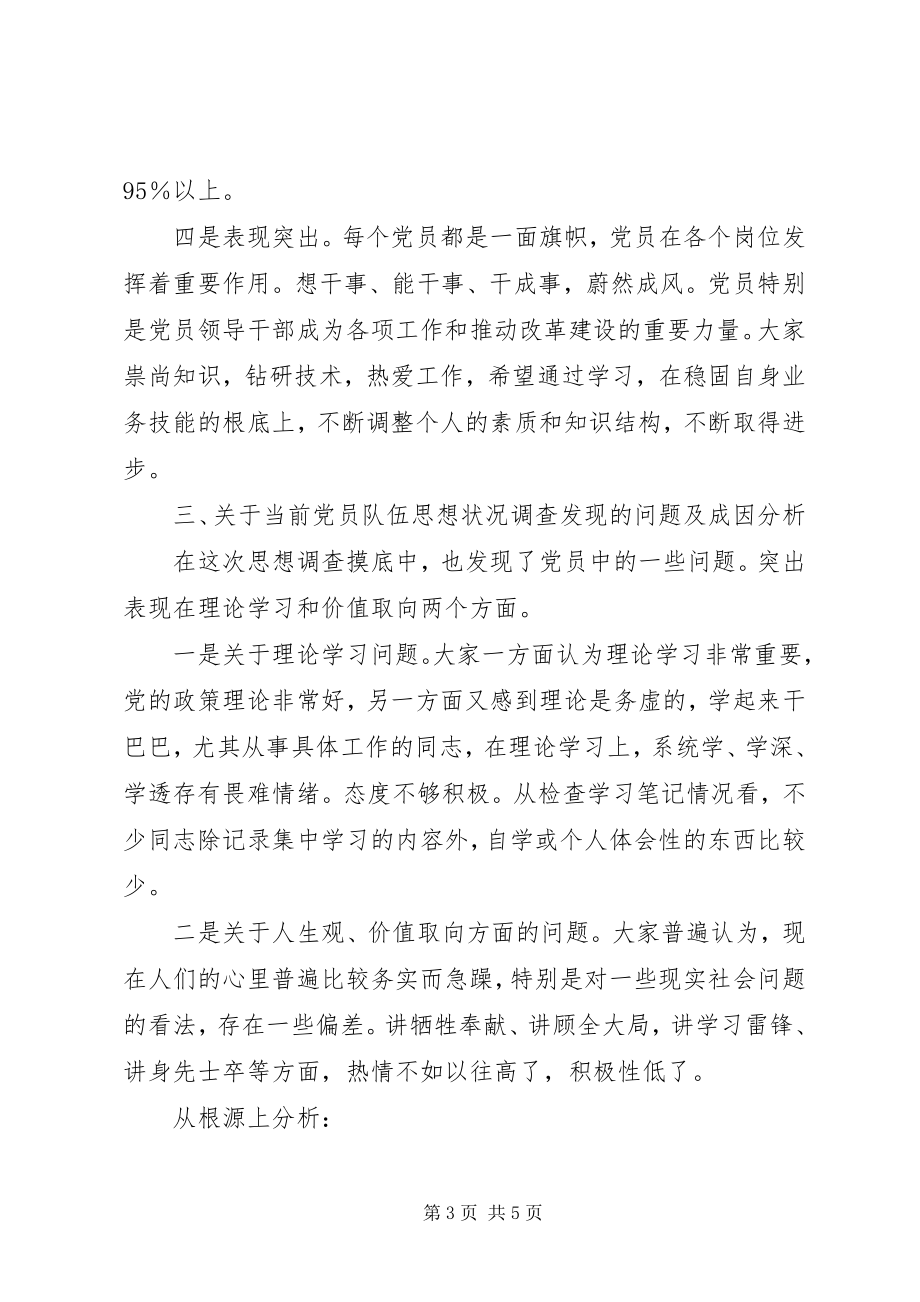 2023年党员思想状况的调查分析报告.docx_第3页