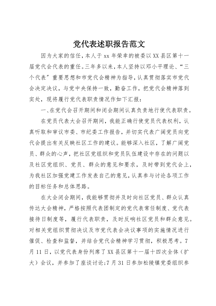 2023年党代表述职报告2.docx_第1页