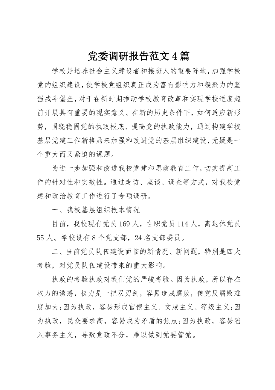 2023年党委调研报告4篇2.docx_第1页