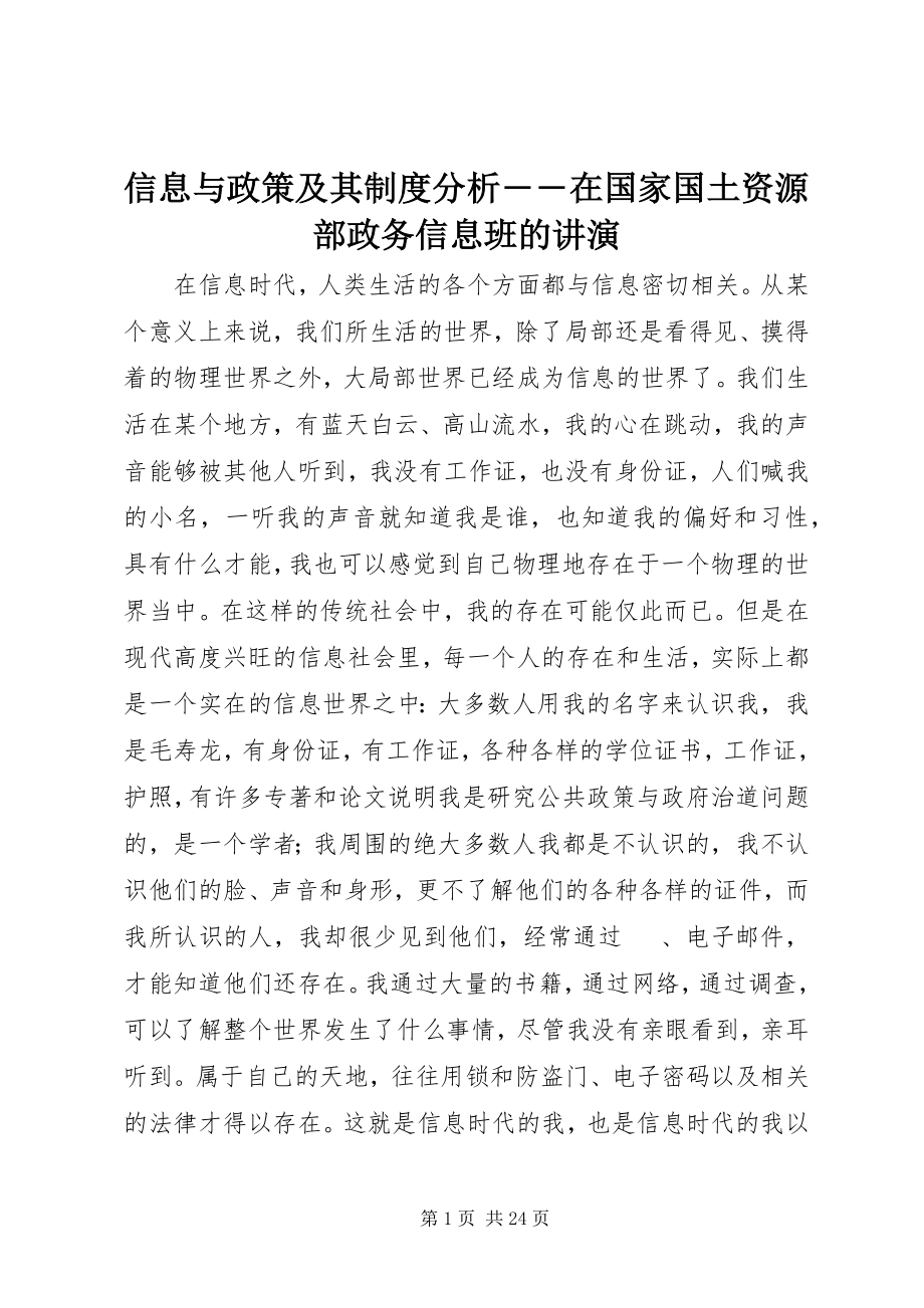 2023年信息与政策及其制度分析――在国家国土资源部政务信息班的讲演.docx_第1页