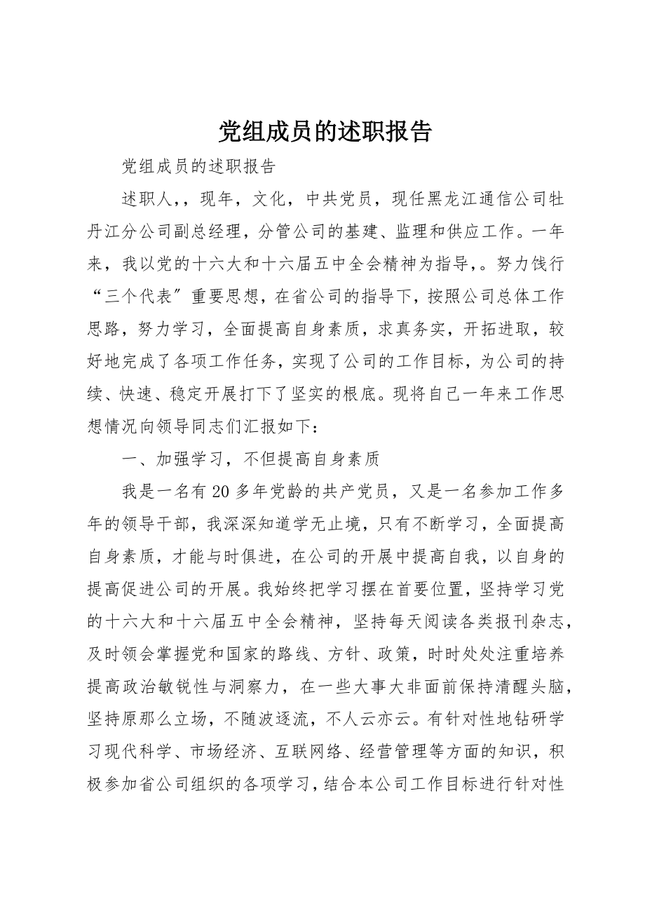 2023年党组成员的述职报告.docx_第1页