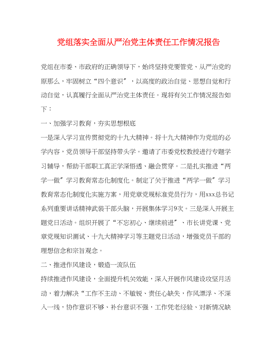 2023年党组落实全面从严治党主体责任工作情况报告2.docx_第1页