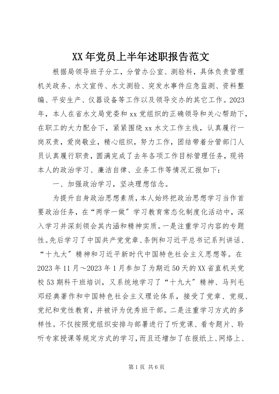 2023年党员上半年述职报告.docx_第1页