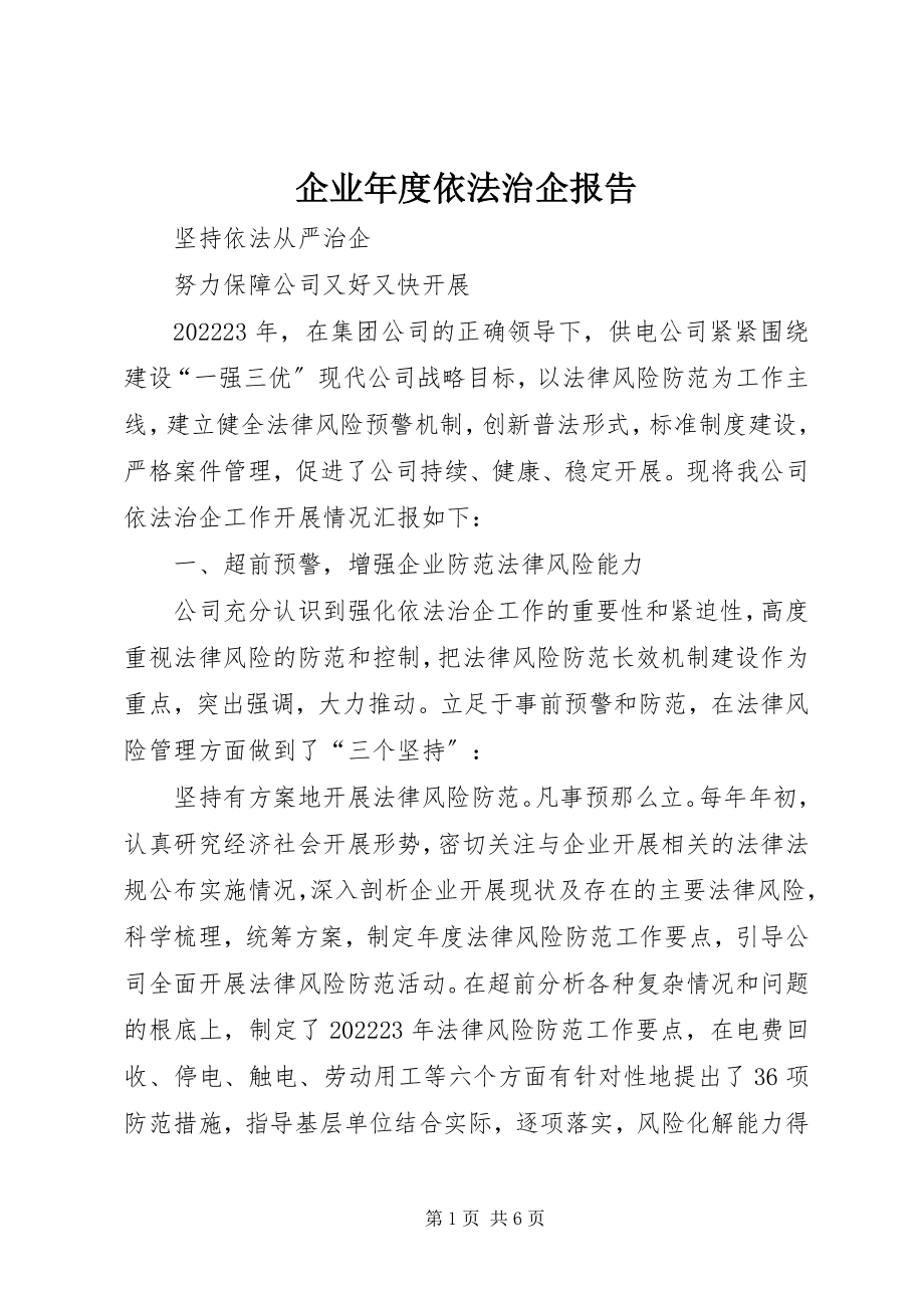 2023年企业年度依法治企报告.docx_第1页