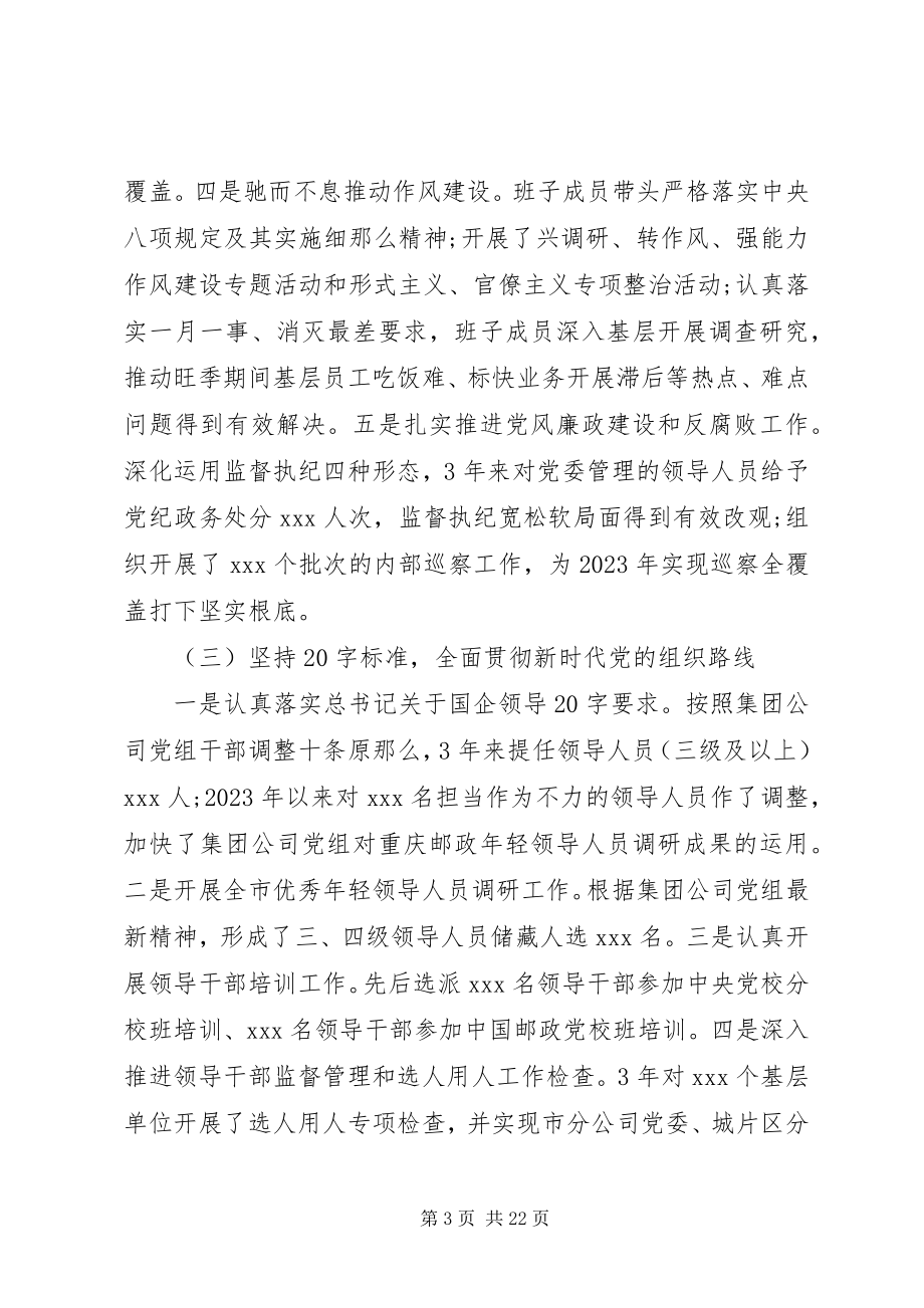 2023年公司党委接受上级巡视近几年工作情况报告.docx_第3页