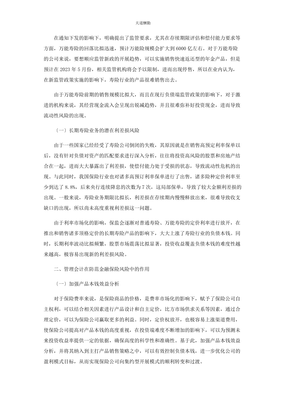 2023年保险行业金融会计在防范金融风险中的作用分析.docx_第2页