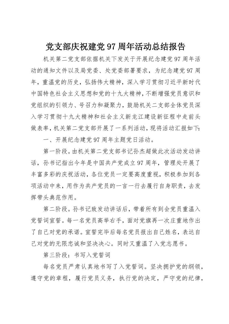 2023年党支部庆祝建党97周年活动总结报告.docx_第1页