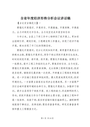 2023年全省年度经济形势分析会议致辞稿.docx