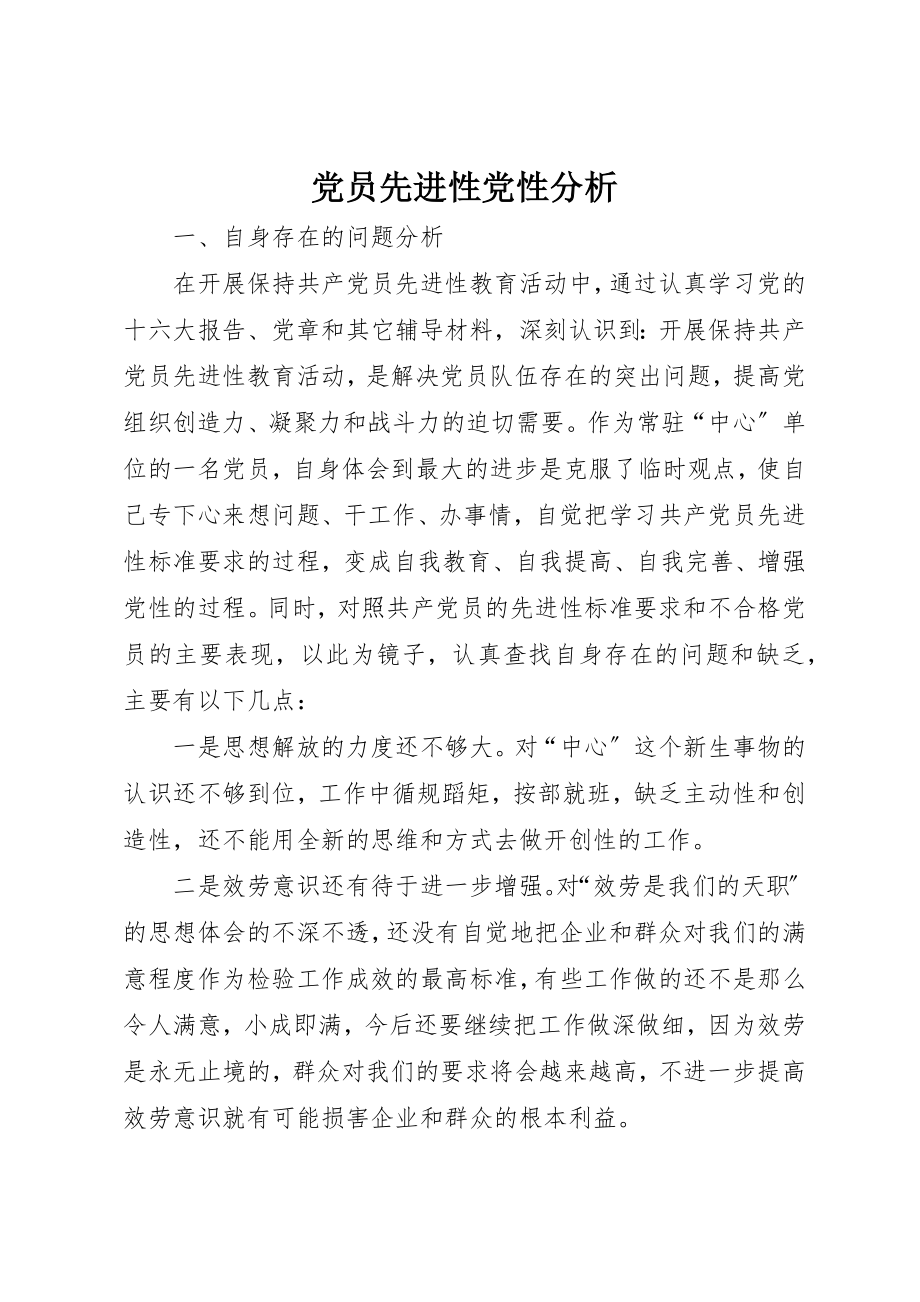 2023年党员先进性党性分析.docx_第1页