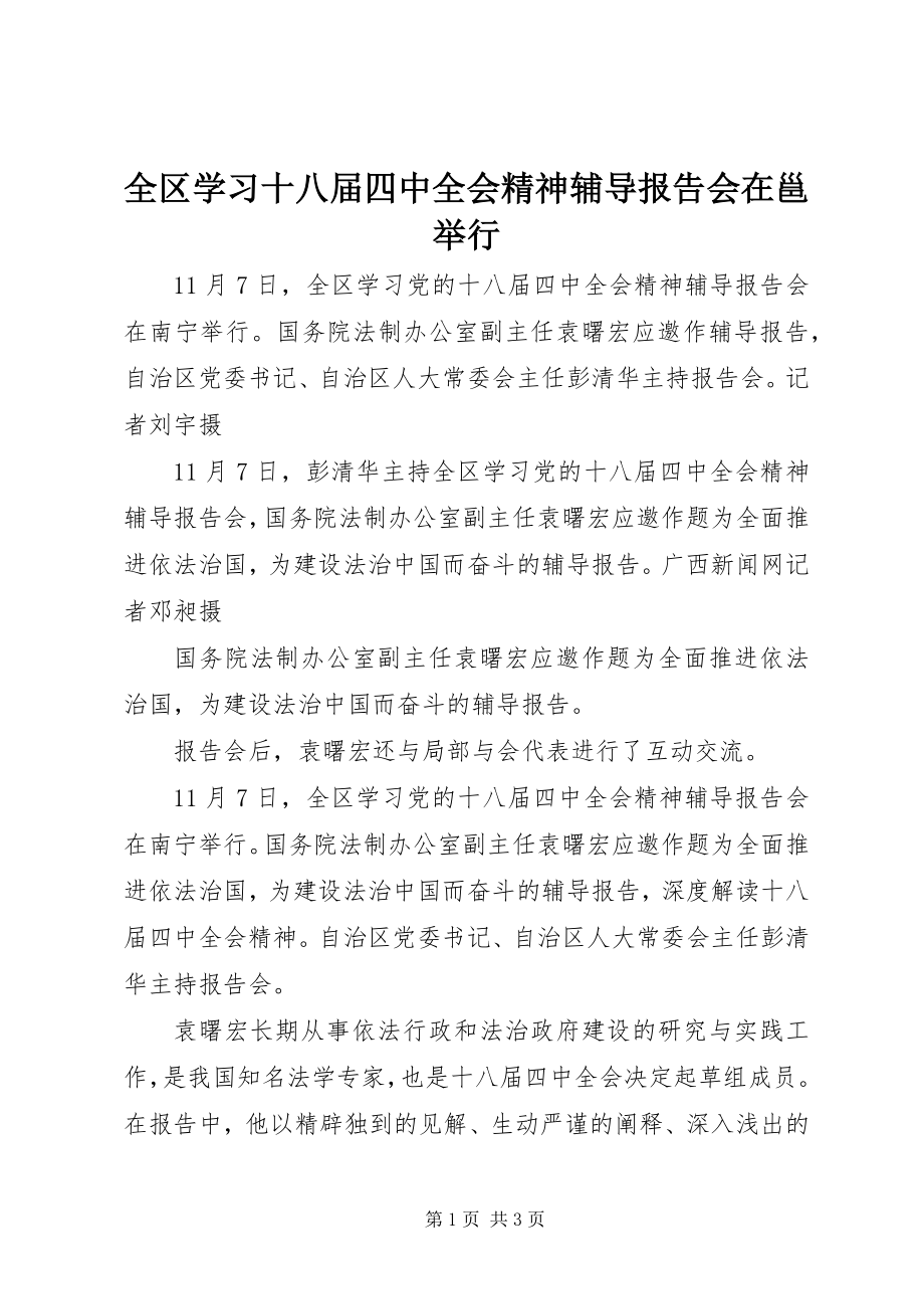 2023年全区学习十八届四中全会精神辅导报告会在邕举行.docx_第1页