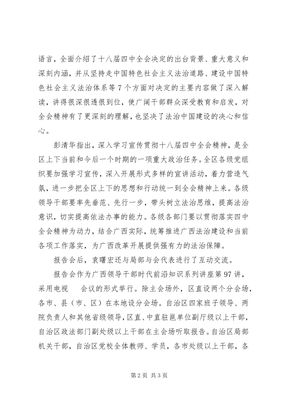 2023年全区学习十八届四中全会精神辅导报告会在邕举行.docx_第2页