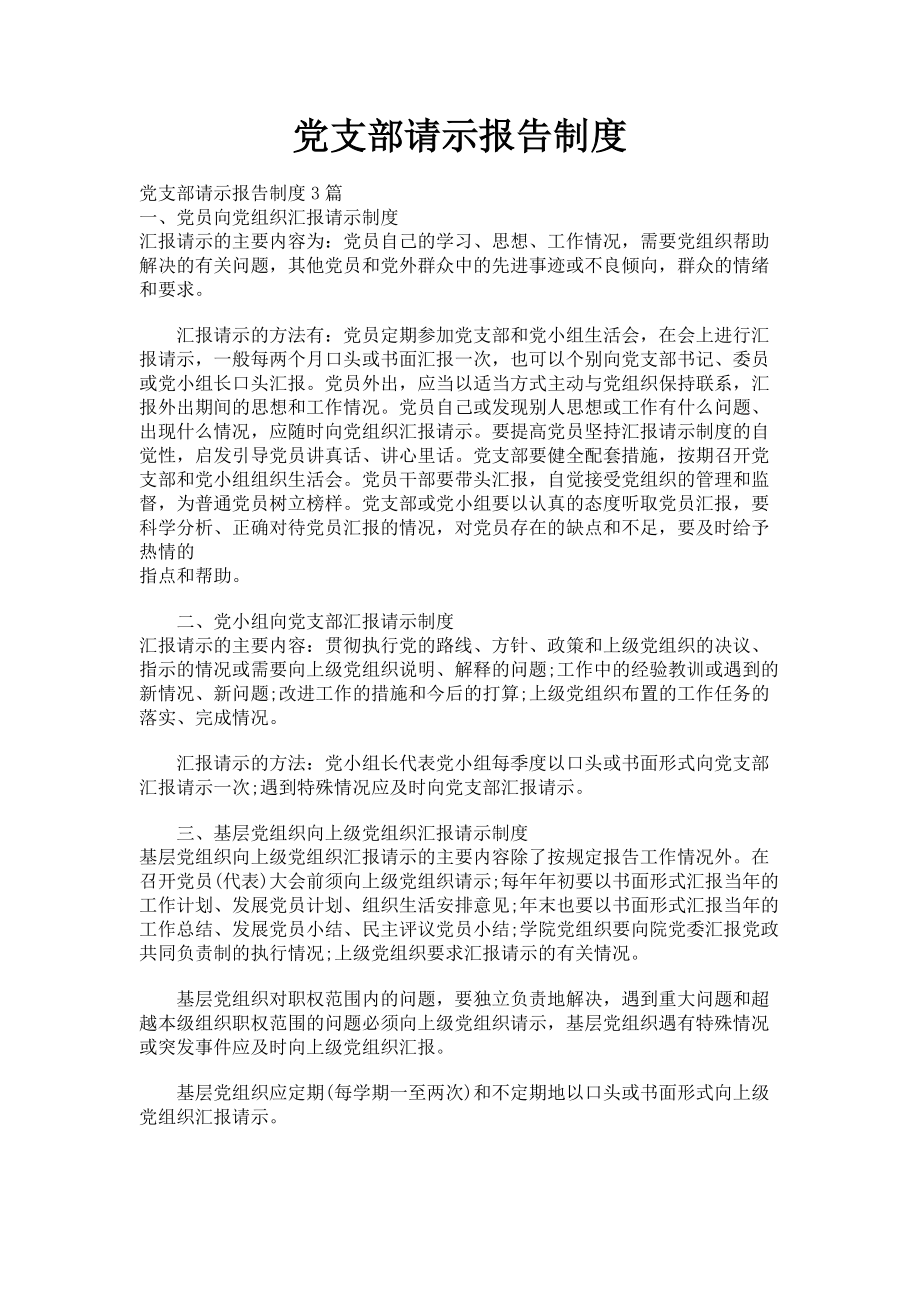 2023年党支部请示报告制度.doc_第1页