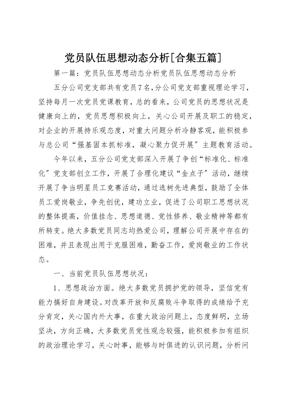 2023年党员队伍思想动态分析合集五篇.docx_第1页