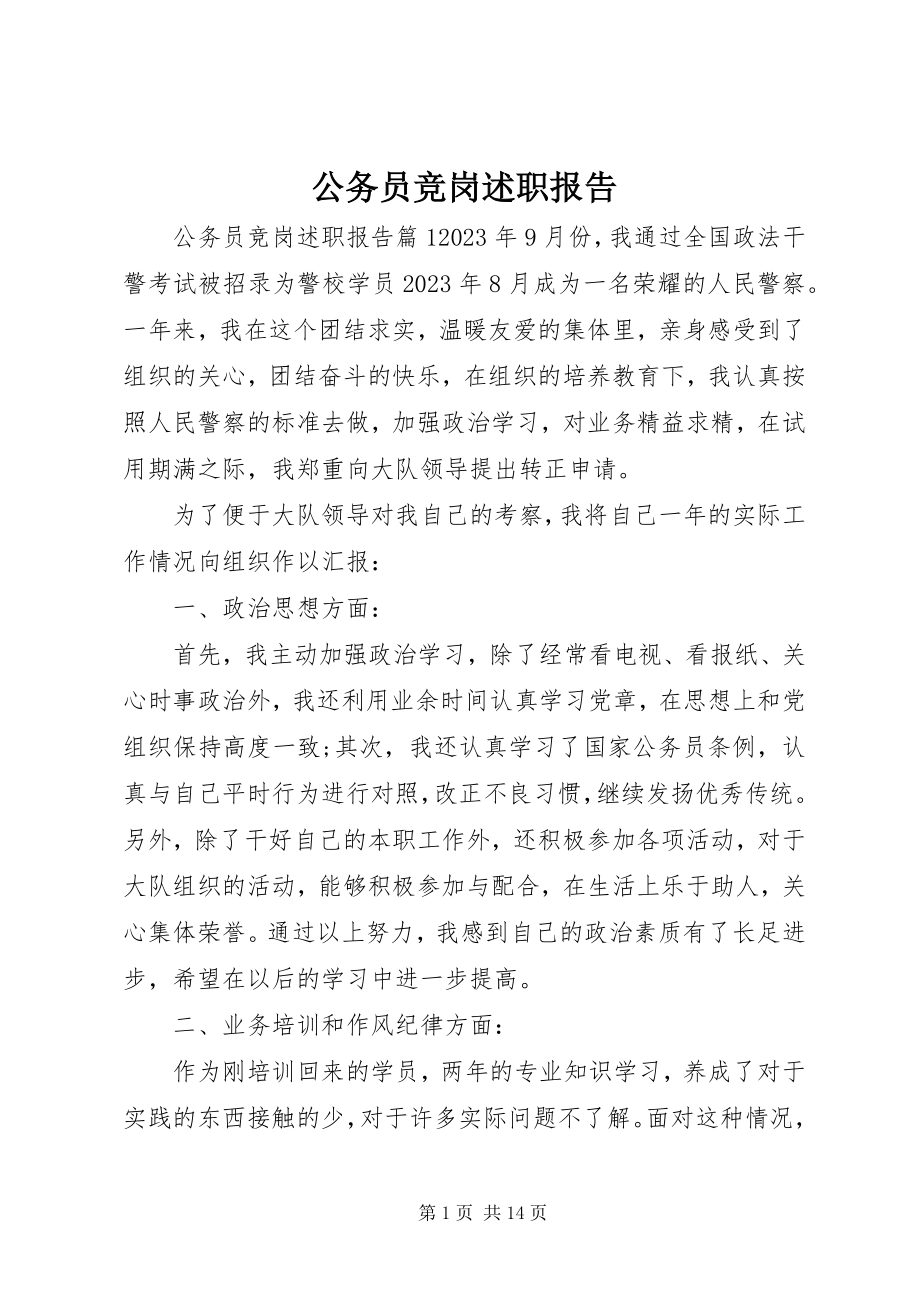 2023年公务员竞岗述职报告.docx_第1页