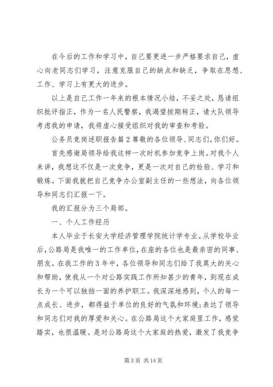 2023年公务员竞岗述职报告.docx_第3页