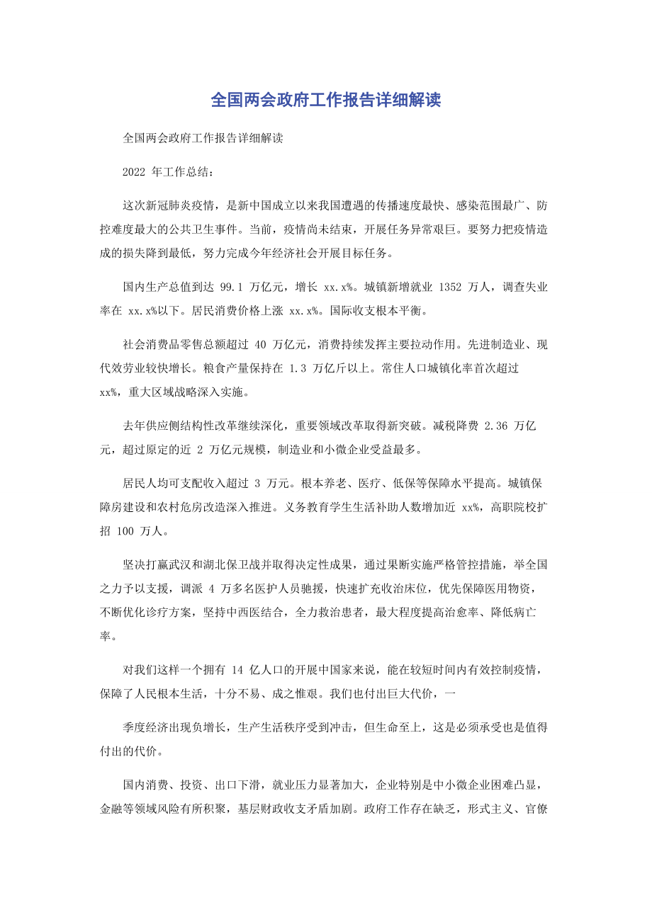 2023年全国两会政府工作报告详细解读.docx_第1页