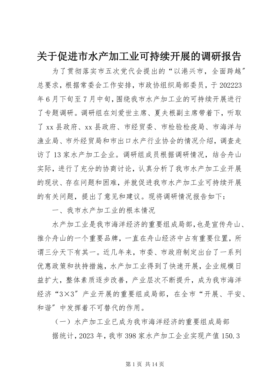 2023年促进市水产加工业可持续发展的调研报告.docx_第1页