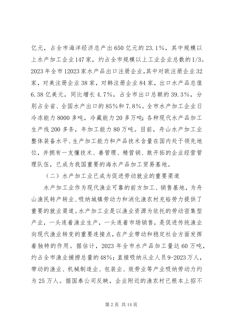 2023年促进市水产加工业可持续发展的调研报告.docx_第2页