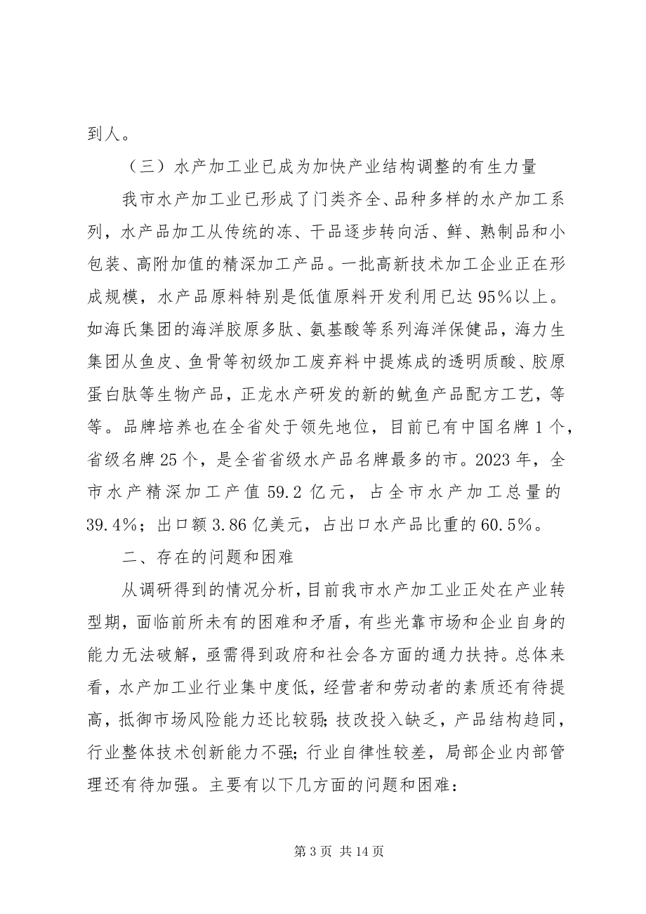 2023年促进市水产加工业可持续发展的调研报告.docx_第3页