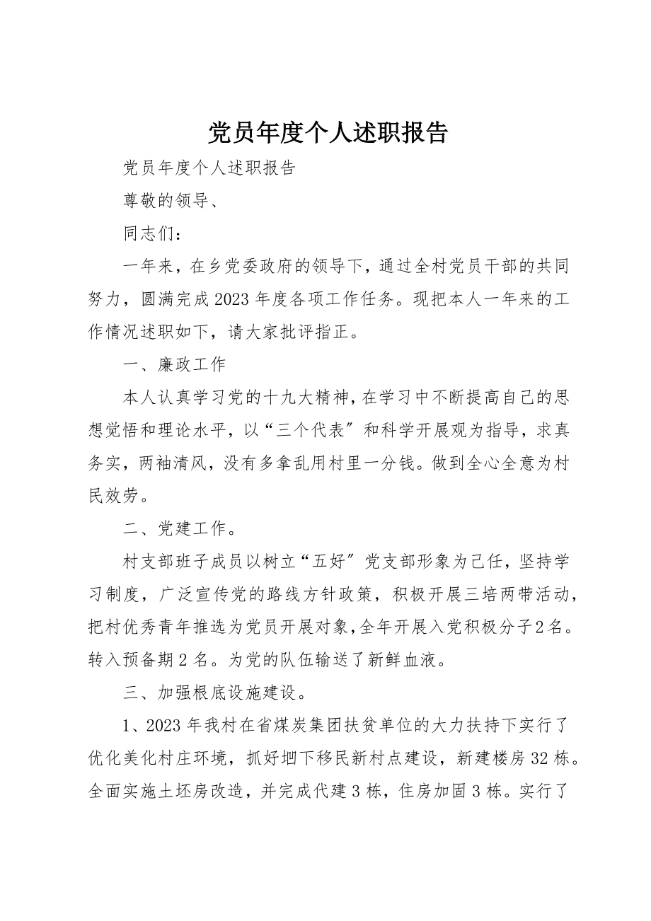 2023年党员年度个人述职报告.docx_第1页