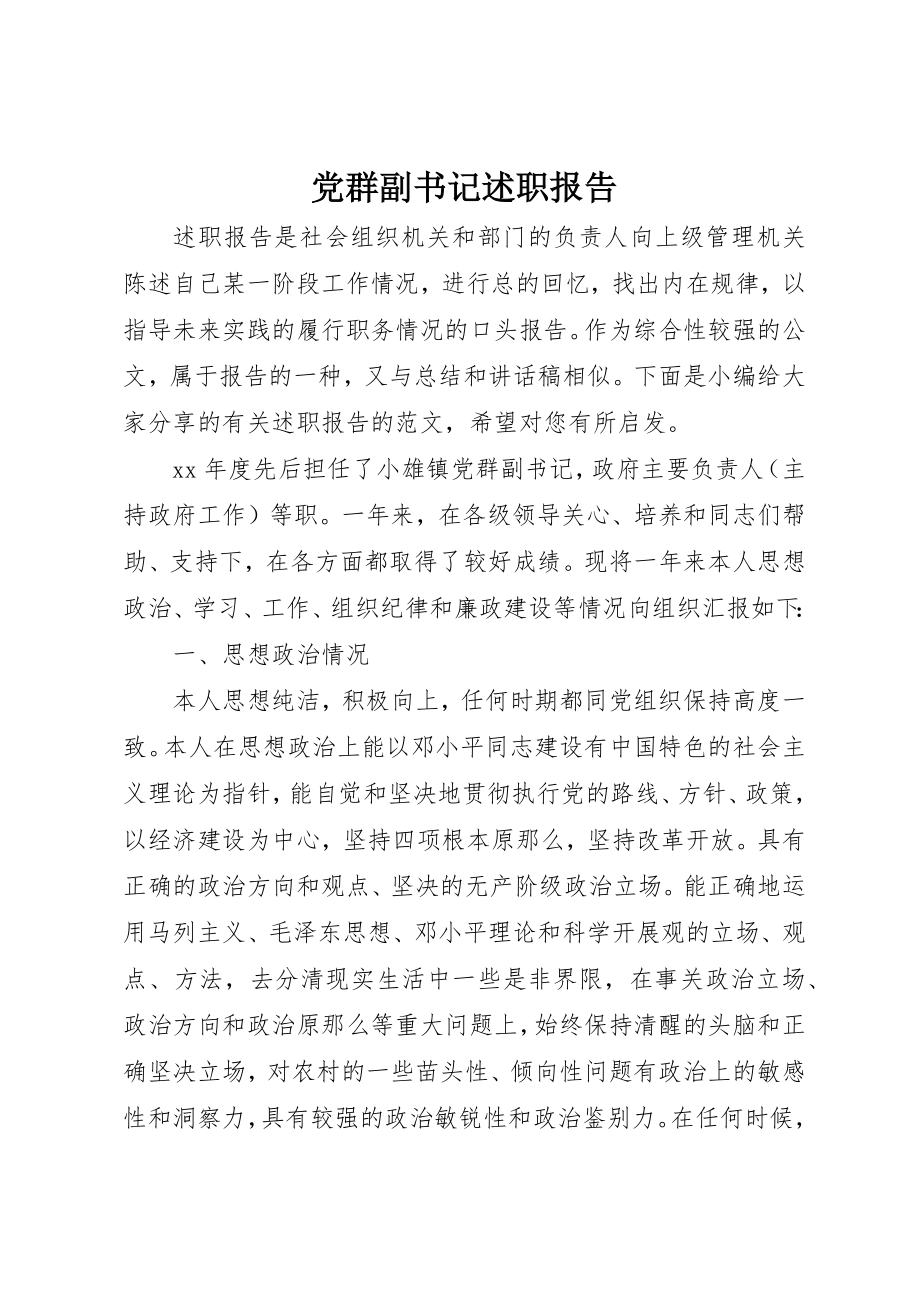 2023年党群副书记述职报告.docx_第1页