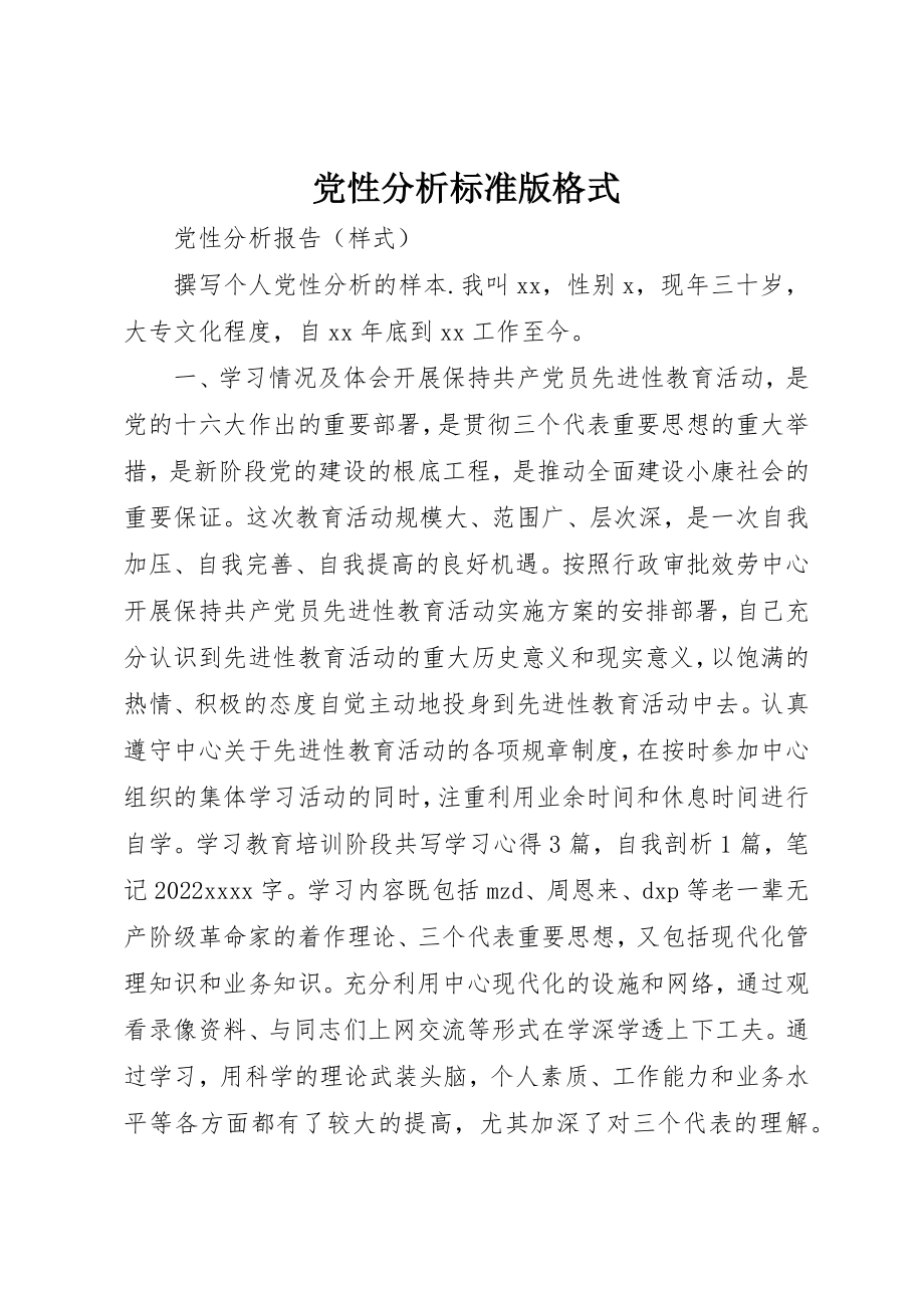 2023年党性分析标准版格式.docx_第1页