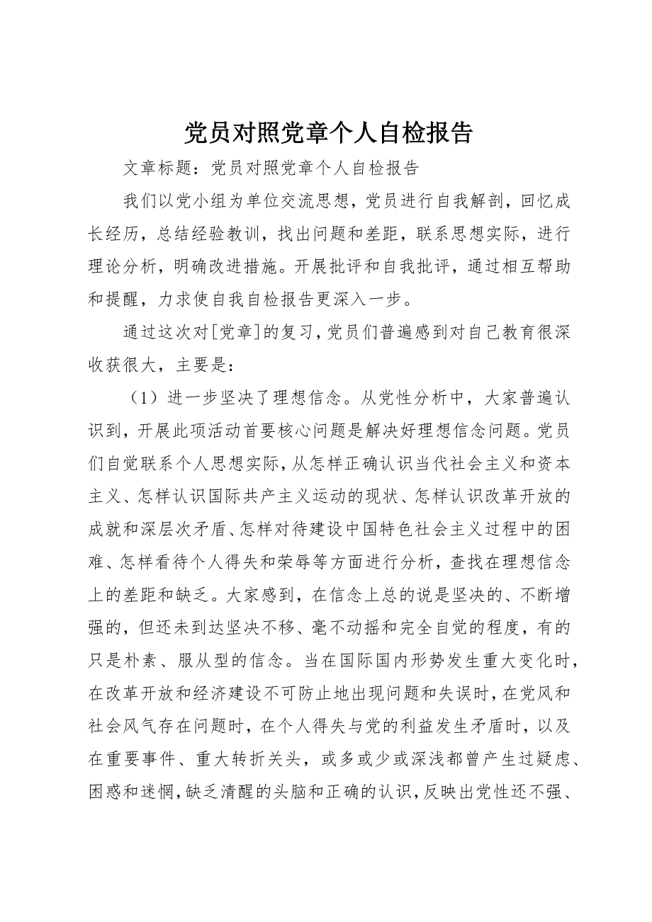 2023年党员对照党章个人自检报告.docx_第1页