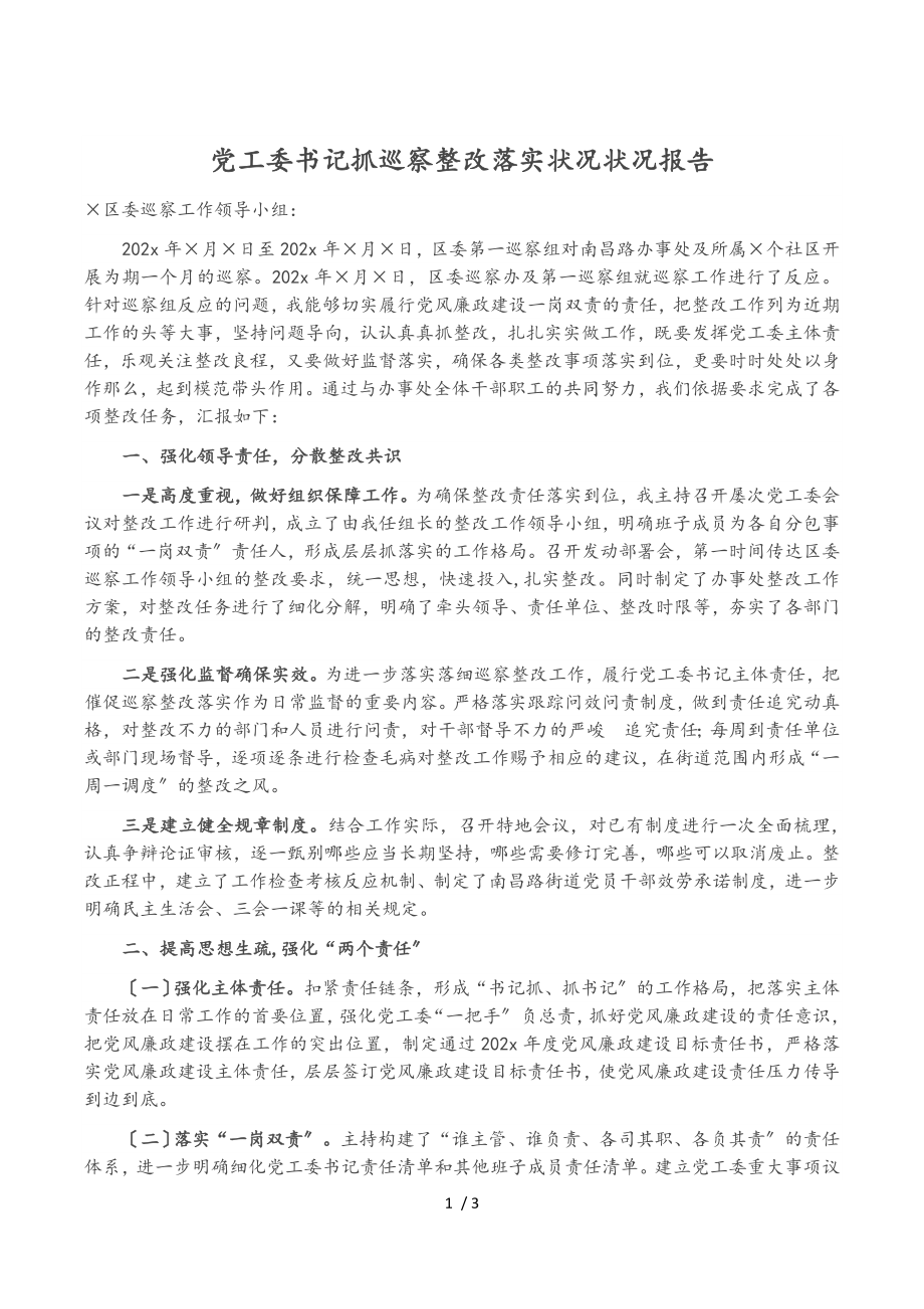 2023年党工委书记抓巡察整改落实情况情况报告.doc_第1页