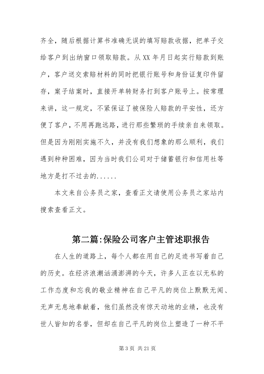 2023年保险公司述职报告专题8篇新编.docx_第3页