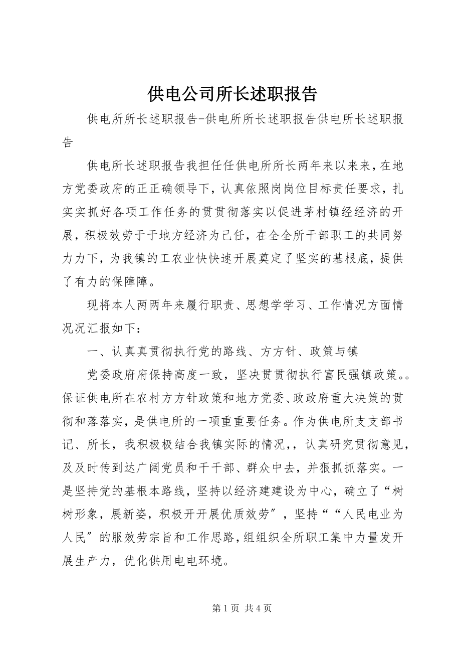 2023年供电公司所长述职报告.docx_第1页