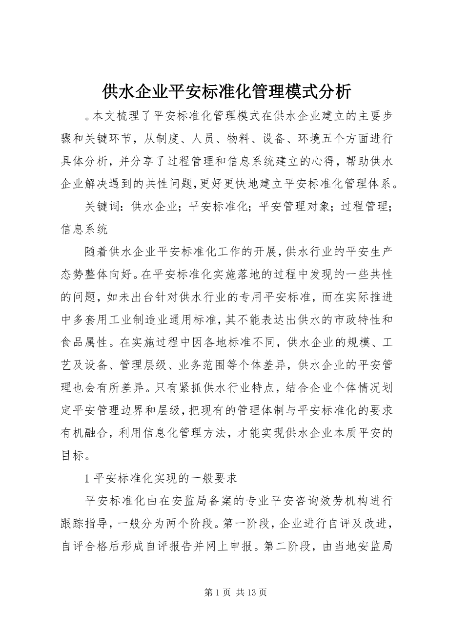 2023年供水企业安全标准化管理模式分析.docx_第1页