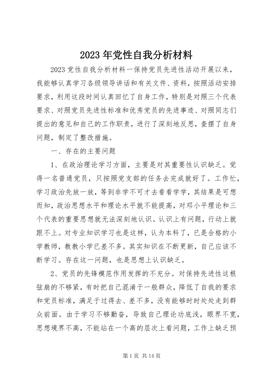 2023年党性自我分析材料.docx_第1页