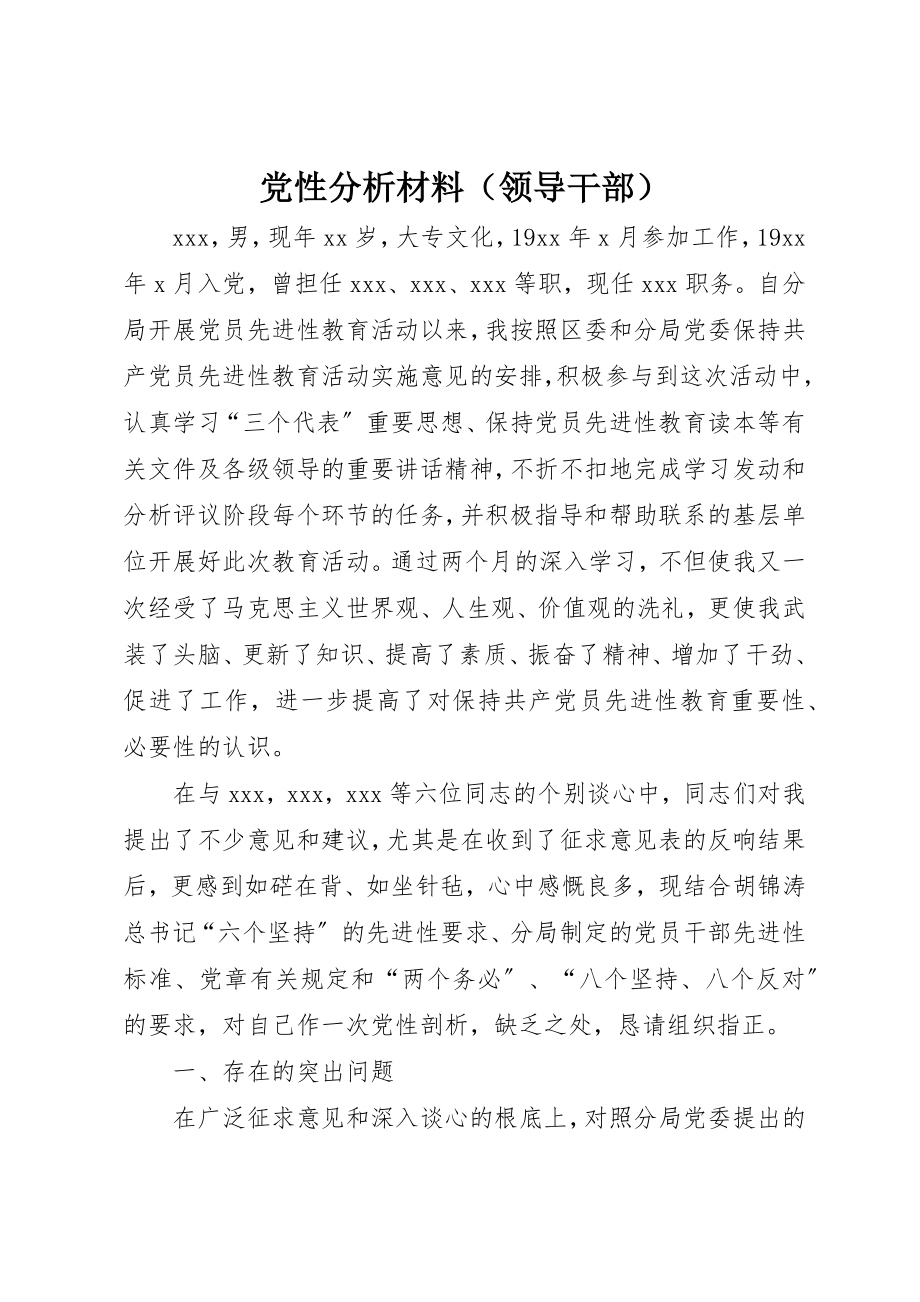 2023年党性分析材料（领导干部）.docx_第1页