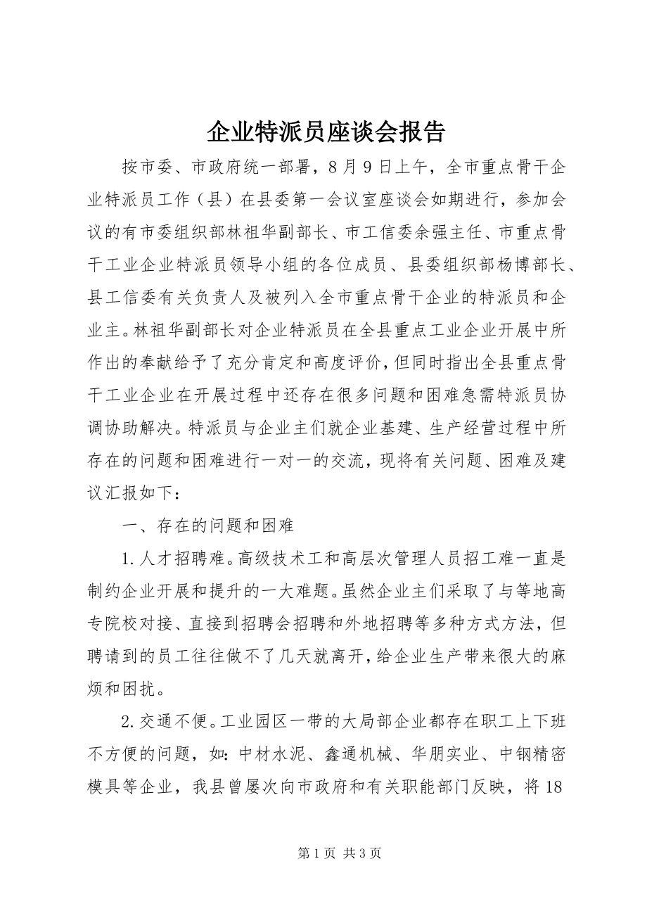 2023年企业特派员座谈会报告.docx_第1页