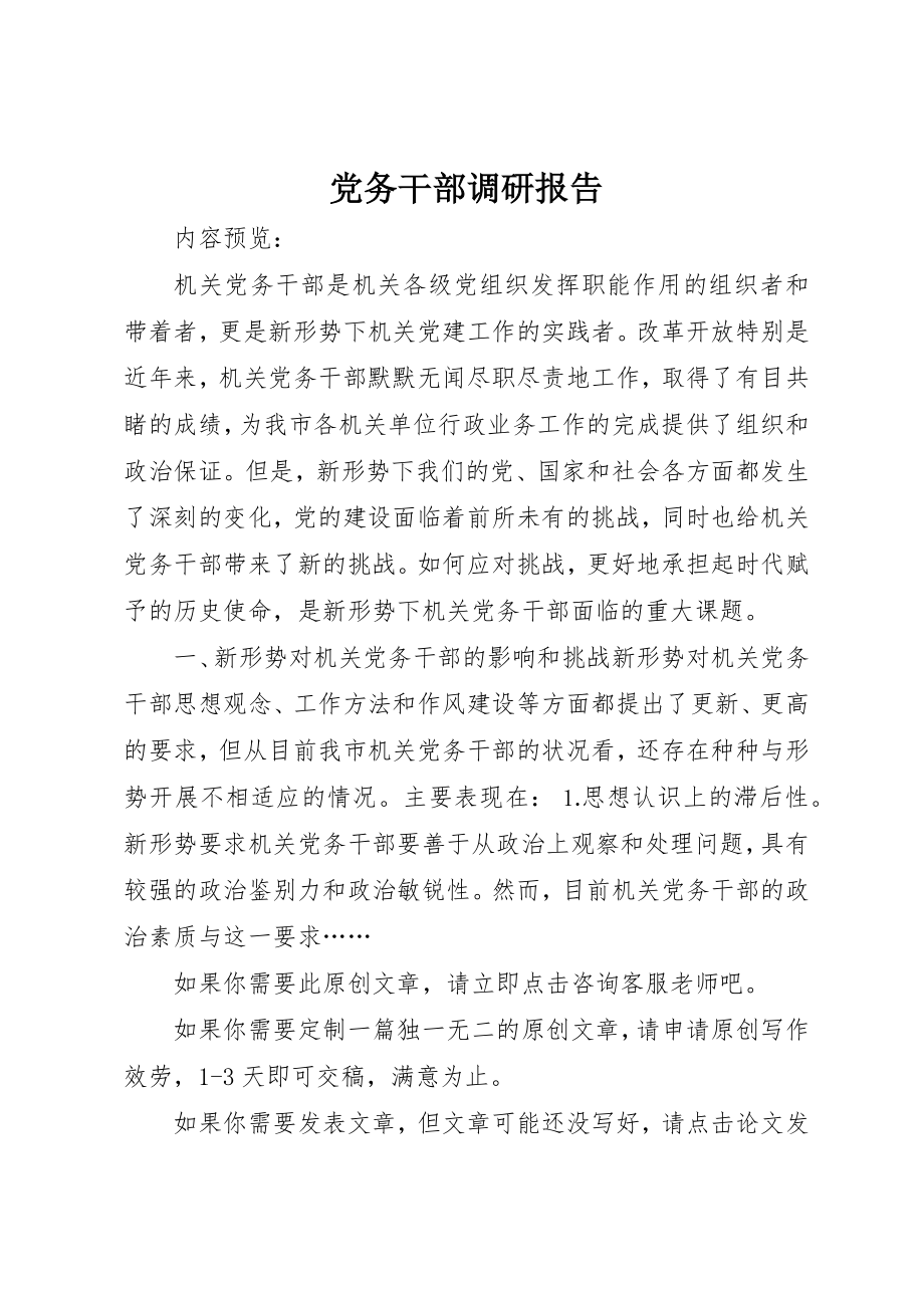 2023年党务干部调研报告.docx_第1页