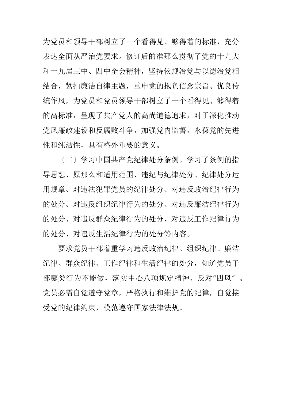 2023年党员干部学习贯彻准则和条例情况报告.docx_第2页