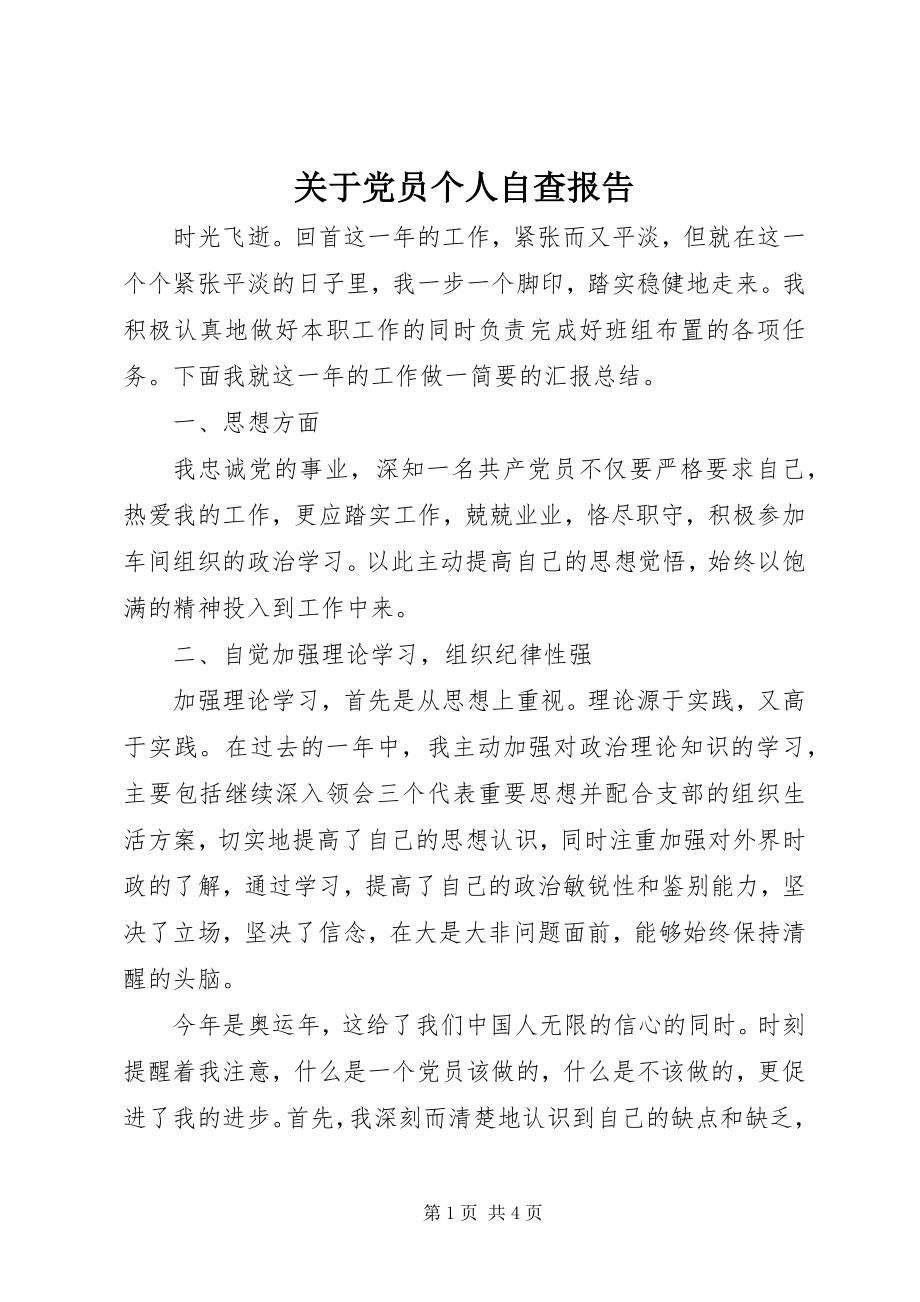 2023年党员个人自查报告3.docx_第1页